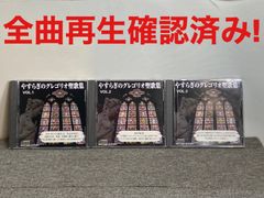 安らぎのグレゴリオ聖歌集　VOL.1〜3 3枚セット