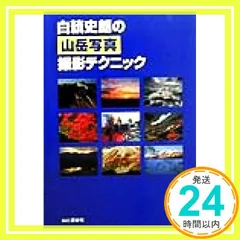 限定版　著者サイン入りカラーオリジナルプリント付　白籏史朗の南アルプス 2025年最新】白籏史朗の人気アイテム - メルカリ