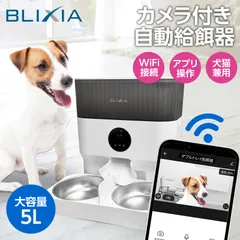 カメラ付き自動給餌器 BLIXIA 多頭飼い 猫 犬 Wi-Fi接続 ペットフィーダー 大容量5L ドライフード専用 自動餌やり器 2匹用 ステンレストレイ PSE認証アダプター 半透明