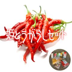 姫とうがらしセット