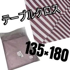 【新品未使用】テーブルクロス ストライプ柄 135×180㎝
