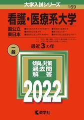 赤本　看護・医療系大学〈国公立 東日本〉2022年　最近3ヶ年