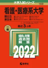 赤本（医療系） 看護・医療系大学〈国公立 東日本〉 (2024年版大学入試シリーズ