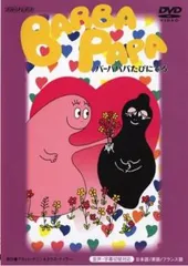 バーバパパたびにでる(第1話～第4話)【アニメ 中古 DVD】ケース無:: レンタル落ち