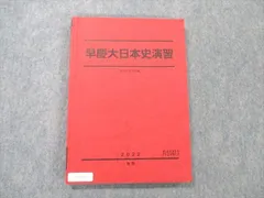 VA11-018 駿台 早稲田/慶應義塾大学 早慶大日本史演習 テキスト通年セット 状態良い 2022 計2冊 26S0D