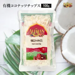 有機 ココナッツチップス 100g 有機JAS認定 オーガニック ココナッツチップ アリサン ALISHAN ドライフルーツ 砂糖不使用 おつまみ お菓子のサムネイル