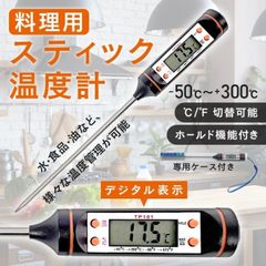 スティック温度計 料理用 クッキング温度計 キッチン温度計 -50℃~+300℃ デジタル表示 ℃/?切替可能 高精度 収納ケース付き 食品用 調理用品 お鍋 お湯 油