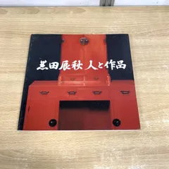 2025年最新】黒田辰秋の人気アイテム - メルカリ