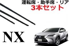 NX ワイパー 替えゴム 適合サイズ フロント2本 リア1本 合計3本 交換セット 専用ワイパー 替えゴム レクサス 純正互換品 フロント2本 リア1本 合計3本 セット 運転席 助手席 リア AGZ10 AGZ15 AYZ10 AYZ15 ワイパー研究所