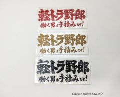 軽トラ用 ステッカー 軽トラ野郎 働く男は手積みだぜ！ カラー選択 レッド/ゴールド/ブラック