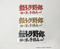 Amazon.co.jp: 軽トラ野郎 フルカラーLED アクリルプレート 軽