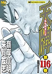 エリエール様 天牌1〜99巻、天牌外伝1〜37巻
