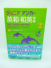 ジュニア・アンカー英和・和英辞典　第５版 (中学生向辞典)