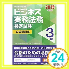 【中古】 ビジネス実務法務検定試験３級完全対策 東京商工会議所主催検定試験 改訂第８版/自由国民社/塩島武徳 楽天市場】ビジネス実務法務検定 3級の通販