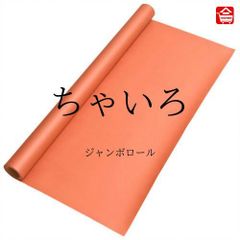 【大きい色画用紙】 ジャンボロール  ちゃいろ　90㎝ｘ10ｍ巻　1本（全16色）ロール状の大きな色画用紙　子どものお絵描きや制作活動に最適