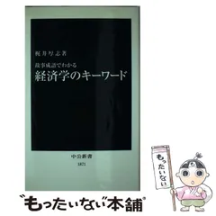 中古】 故事成語でわかる経済学のキーワード （中公新書） / 梶井 厚志