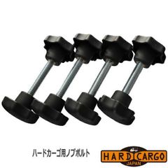 ハードカーゴ キャリア専用ノブボルト (キャリア HC-101用)キャリアを取り付けたまま車検に対応 ノブボルトナットSET 軽トラック用 HC-203