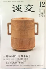 鈴木都 志野茶碗 茶の湯 茶道 鈴木都 志野茶碗 茶の湯 茶道