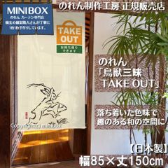 【製造工房 正規販売店】【匿名配送ネコポス 全国送料無料】のれん「鳥獣三昧 TAKE OUT」85x150cm【日本製】家紋 スタジオジブリ トトロ 千と千尋の神隠し 和柄 和風 目隠し タペストリー