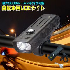 自転車ライト 2000ルーメン LED 防水 360度回転 USB 充電式