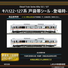 W5508 キハ122・127系 戸袋帯シール -登場時-