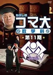たけしのコマ大数学科 第1期  12期DVD-BOX Amazon.co.jp: たけしのコマ大数学科 第12期 DVD-BOX