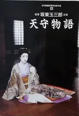 再入荷！】 画集 ポスター 写真集】坂東玉三郎 演劇 天守物語