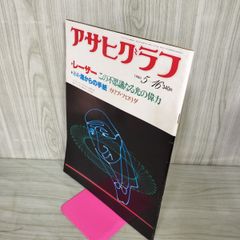 アサヒグラフ 1981年5月22日号 - メルカリ