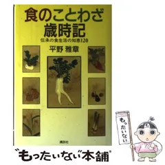 【中古】 食のことわざ歳時記 伝承の食生活の知恵120 / 平野 雅章 / 講談社