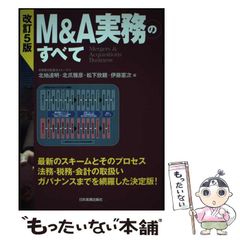 【中古】 M&A実務のすべて Mergers & Acquisitions Business 改訂5版 / 北地達明 北爪雅彦 松下欣親 伊藤憲次 / 日本実業出版社