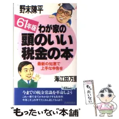 【中古】 あなたの税金こう変わる 海江田万里の税テク指南 改訂新版/プレジデント社/海江田万里 2025年最新】Yahoo!オークション -海江田万里(本、雑誌)の中古品