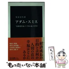 【中古】増補改訂版 アダム・スミスの倫理学: 『哲学論文集』・『道徳感情論』・『国富論』 増補改訂版 アダム・スミスの倫理学: 『哲学論文集』・『道徳感情論