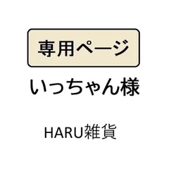 いっちゃん様専用