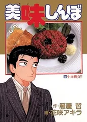 美味しんぼ 18 花咲 アキラ / 雁屋 哲 - メルカリ
