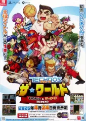 【中古】ポスター 販促ポスター パッケージイラスト 「PS5/Switchソフト テクノス ザ・ワールド くにおくん ＆ アーケードコレクション」