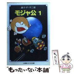 初版全巻セット】モジャ公 文庫版 全2巻 藤子不二雄 - メルカリ