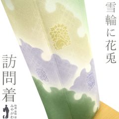 【新古品】 訪問着 着物 未使用 正絹 フォーマル 一刀彫 手染め ライトグリーン 雪輪 花兎 春 秋 冬 黄緑 美しいデザイン 身幅大きめ 仕立て上がり 身丈160 裄丈66 ふくよか Ｍサイズ みやがわ sb16085