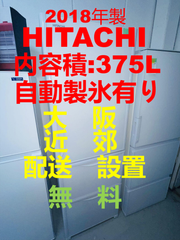 【地域限定配送無料】2018年製冷蔵庫375L /HITACHI R-S38JV