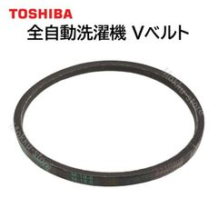 東芝 洗濯機 Vベルト 42057084 純正部品 AW-7GM1 TOSHIBA 420-57-084