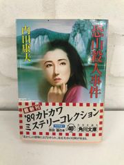 恐山殺人事件 古本 ミステリー小説 内田康夫