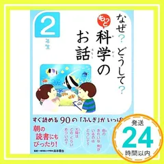 なぜ?どうして? もっと 科学のお話 2年生 科学のお話編集委員会; 森本信也_02