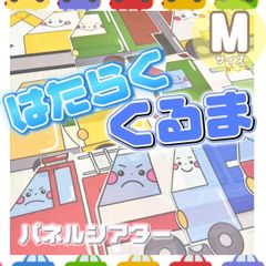 [Mサイズ]はたらくくるま パネルシアター