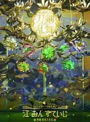 ミュージカル『刀剣乱舞』 江 おん すていじ ～新編 里見八犬伝～(初回限定盤B)