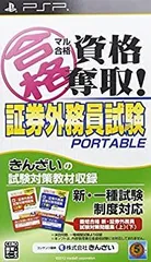【中古】マル合格資格奪取! 証券外務員試験ポータブル - PSP