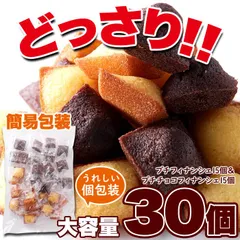 プチフィナンシェ 個包装 2種計30個【プレーン15個＋チョコ（ショコラ）15個】のサムネイル