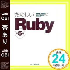 【帯あり】たのしいRuby 第5版 高橋 征義? 後藤 裕蔵; まつもと ゆきひろ_07