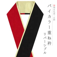 重ね衿 正絹 振袖 成人式 片身変わり 左右色違い ツートーン 赤 黒 金 リバーシブル 桜 フォーマル 日本製 重ね襟 訪問着 結婚式 No.8-3182