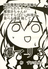 【中古】男性向一般同人誌 ≪東方≫ 時限爆弾付きの首輪をつけられちゃった魔理沙ちゃんがひたすらひどい料理をたべる漫画 略して 爆マリ 3 / ずがボタン / RTD