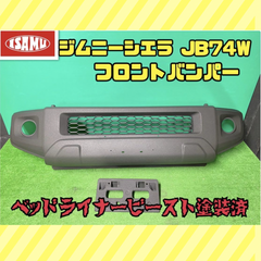 【ベッドライナービースト塗装済】スズキ ジムニー シエラ JB74W 純正 フロントバンパー ウォッシャー付き用 チッピング