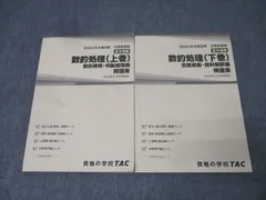 TAC 公務員試験 地方上級・国家一般職コース他 数的処理 上巻/下巻 問題集 2024年合格目標セット 計2冊 024S4B